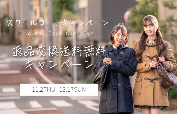 2023年秋冬　人気スクールコートランキング発表＆キャンペーン開催中　中高生は寒くても通学中でもかわいくいたい！