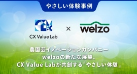 【やさしい体験事例】農園芸イノベーションカンパニーwelzoの新たな展望、CX Value Labが共創する『やさしい体験』