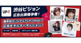 《エントリー受付開始》第4回UP-T広告モデルオーディションを開催！上位3名は渋谷ビジョン広告出演権獲得！過去参加者のリベンジエントリー大歓迎！