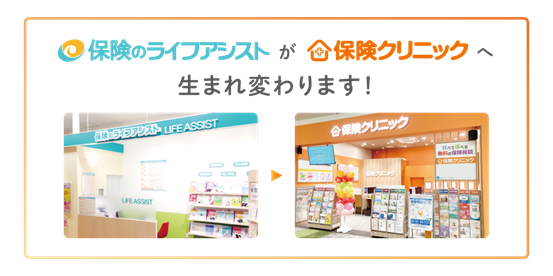 保険ショップ「保険のライフアシスト」が『保険クリニック(R)』へリニューアル！