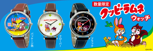 ウサギとリスのキャラクターでおなじみカクダイ製菓のクッピーラムネが腕時計に！【数量限定】クッピーラムネ　ウォッチ（腕時計）を予約販売開始！