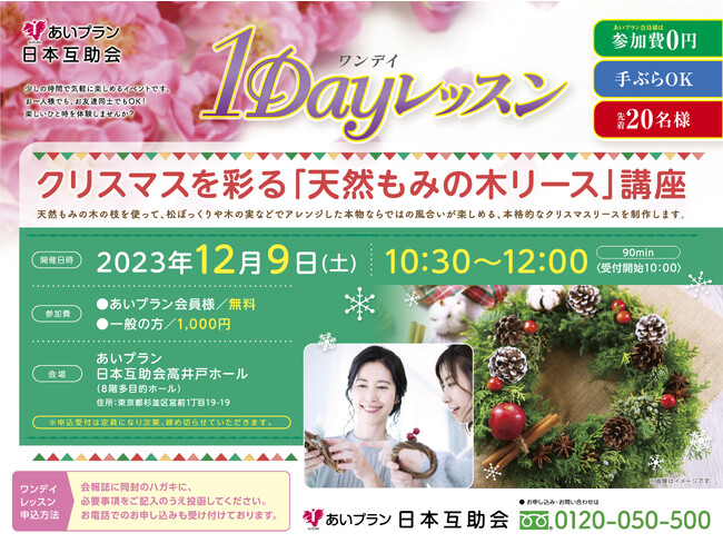 クリスマスを飾るもみの木リースを手作りできるワークショップを開催！あいプラン 日本互助会 高井戸ホールで初のイベント