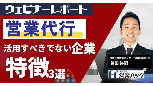 営業代行が失敗する企業・営業代行した方が良い企業とは？営業代行会社の使い方を大公開しました！《11/15(水)ウェビナーレポート》
