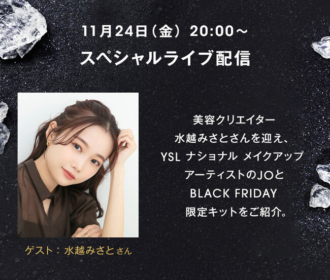 【YSL】年に一度のブラックフライデー。11/24（金）には「水越みさと」をゲストにライブ配信。