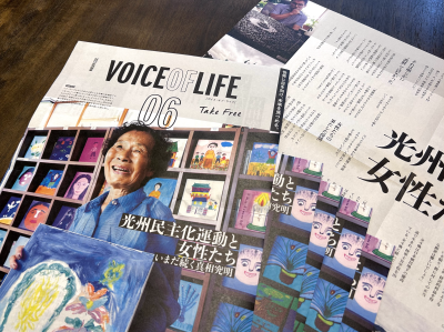 NPO法人Dialogue for Peopleのフリーマガジン「VOICE OF LIFE」最新号・第６号を発行！テーマは「『光州民主化運動と女性たち』いまだ続く真相究明」