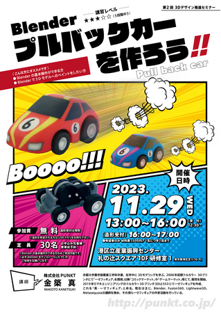 -Blender-プルバックカーを作ろう!!/11/29(水)開催!