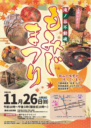 滝ノ谷不動峡　もみじまつり開催