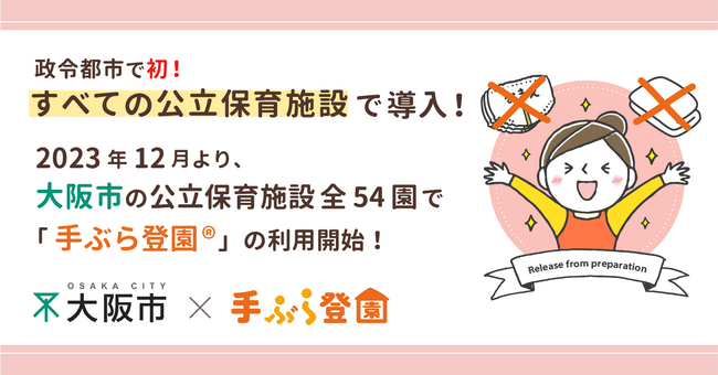 【全公立保育施設への導入、政令都市で初めて実現！】大阪府大阪市で紙おむつのサブスク「手ぶら登園(R)」の利用が決定