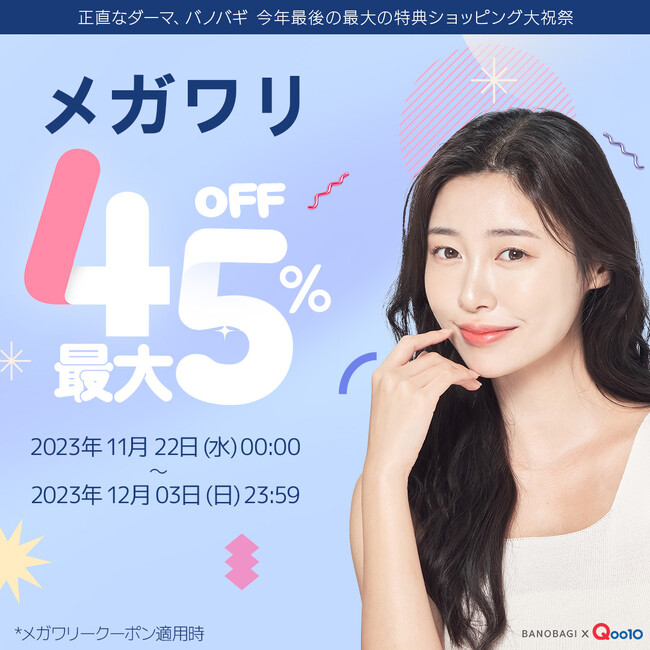 【Qoo10 メガ割】 韓国のドクターズビューティーブランドのバノバギコスメが、 Qoo10で始まるメガ割に11月22日から最大45％オフで参戦！