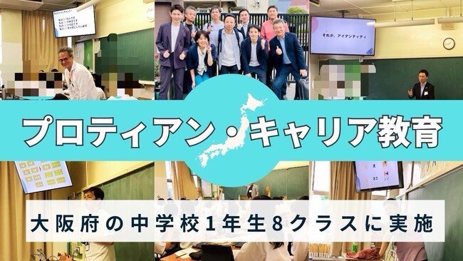 大阪府の中学校1年生8クラス300名に、プロティアン・キャリア教育を実施