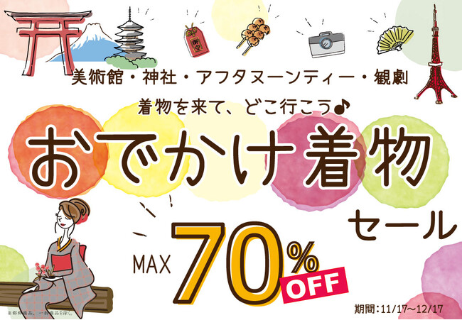 リユース着物「たんす屋オンラインストア」で 「おでかけ着物セール最大70%OFF」を開催中!（一部商品を除く） 11月17日（金）～12月17日（日）まで!