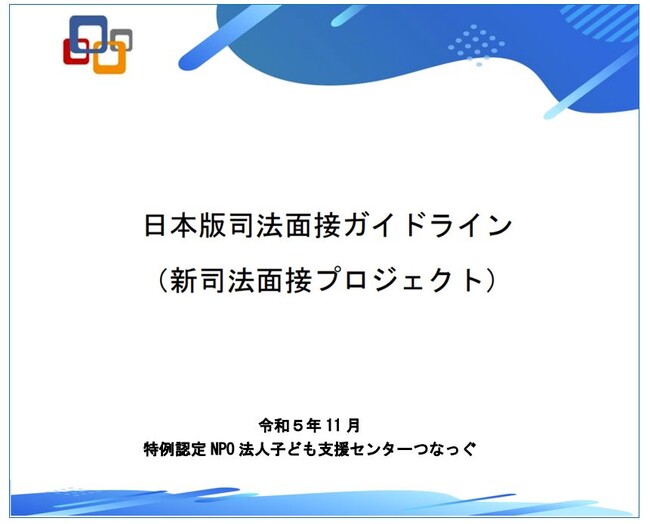 新司法面接プロジェクトでの研究成果・・「日本版司法面接ガイドライン」を発表