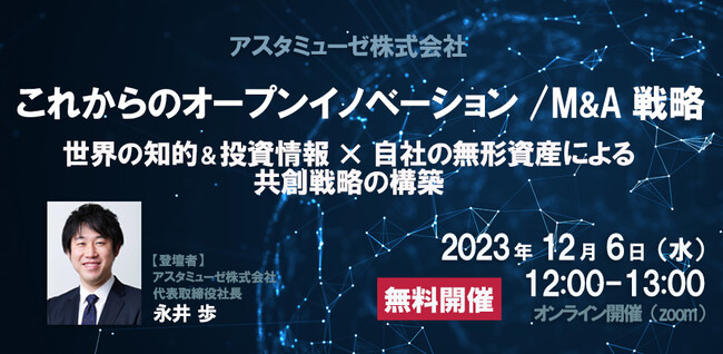 事業企画・経営企画部門向けの無料ウェビナー「これからのオープンイノベーション / M&A戦略 ～世界の知的＆投資情報×自社の無形資産による共創戦略の構築～」を12月に再開催