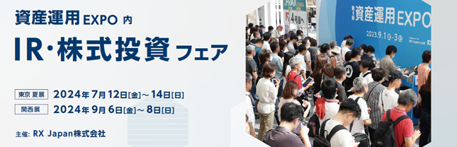 個人投資家向け ＩＲフェア 開催説明会の実施を決定！