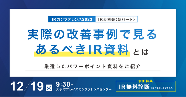 IRカンファレンス2023に資料作成代行のストリームラインが登壇。「実際の改善事例で見る“あるべきIR資料”」をテーマに優良事例を紹介