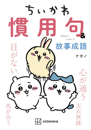 大人気「ちいかわ関連本」が2冊刊行!