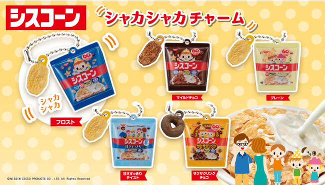 ガシャポン(R)初登場！発売60周年の国内No.1コーンフレークブランド*1「シスコーン」が、振るとシャカシャカ鳴る