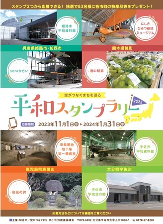 【JAF大分】「空がつなぐまちを巡る　平和スタンプラリー２０２３」４県を巡って、平和を学び、賞品に応募しよう！