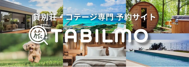 貸別荘・コテージ専門予約サイトTABILMO(タビルモ) | 契約数150件を突破！