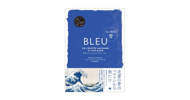 芸術家たちが好んだ青の秘密とは？青の世界を知る旅へ『色の物語 青』刊行
