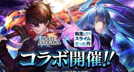 コラボ復刻祭!11月30日(木)より『ラストクラウディア』×『転生したらスライムだった件』コラボ開催!! コラボ復刻祭!11月30日(木)より『ラストクラウディア』×『転生したらスライムだった件』コラボ開催!!