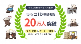 ラッコWEBサービス共通ID【ラッコID】ユーザー数が20万人に到達!|ラッコキーワード・ラッコM&Aが便利に利用できる ラッコWEBサービス共通ID【ラッコID】ユーザー数が20万人に到達!|ラッコキーワード・ラッコM&Aが便利に利用できる