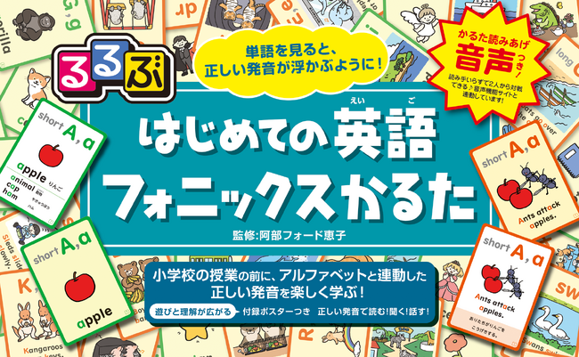 遊びながらネイティブ発音をマスターできる！かるた読みあげ音声つき『るるぶはじめての英語フォニックスかるた』