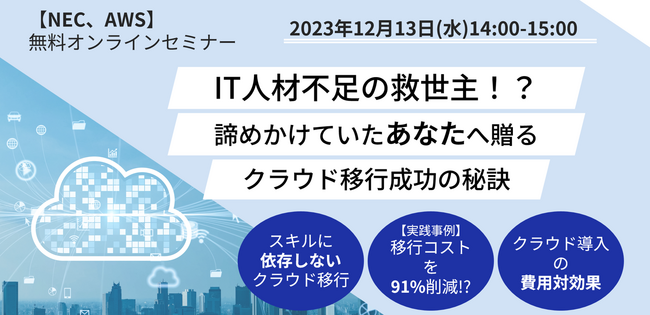 NEC、無料Webセミナー 「IT人材不足の救世主！？諦めかけていたあなたへ贈るクラウド移行成功の秘訣」12/13開催