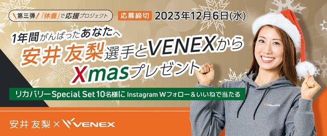 安井友梨×VENEX「休養」で応援プロジェクト第三弾　一年間がんばったあなたへ。Instagramでクリスマスプレゼントキャンペーンを実施