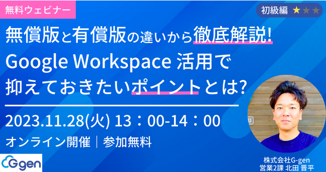 株式会社G-gen、無料ウェビナー「無償版と有償版の違いから徹底解説! Google Workspace 活用で抑えておきたいポイントとは？」を実施