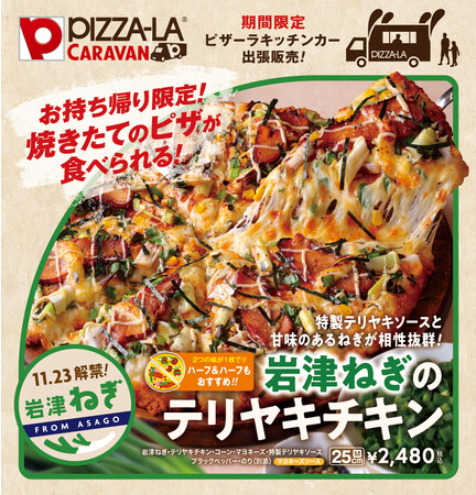 “日本三大ねぎ”のひとつ「岩津ねぎ」で地産地消 『岩津ねぎのテリヤキチキン』　兵庫県朝来市のピザーラキャラバンで限定発売！！