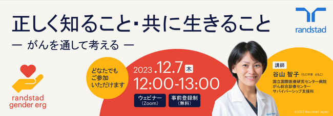 AYA世代のがんが抱える課題に着目　様々なライフイベントに直面しながら療養することを理解し支援するための無料ランチタイムウェビナー