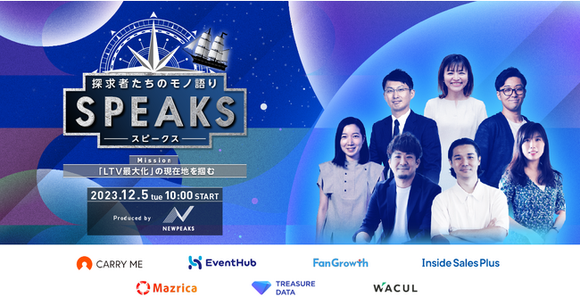 【12月5日(火)開催】弊社マツリカCRO 山本剛義がニューピークス主催「SPEAKS-LTV最大化の現在地を掴む-」に登壇
