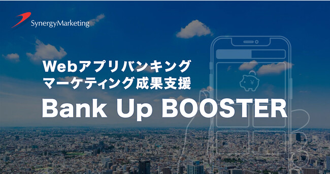 地銀・信金のWeb アプリバンキングの成果最大化を支援するパッケージプラン「Bank Up BOOSTER」提供開始