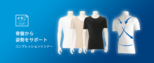 ビジネスシーンでの正しい姿勢をサポートする「コンプレッションインナー」 に新色ベージュが登場