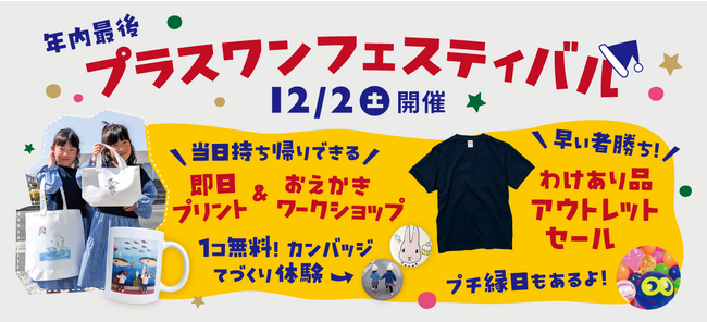 【15年ぶりの一般公開】オリジナルグッズ制作のプラスワンが12月2日（土）に「プラスワン フェスティバル2023」を開催！