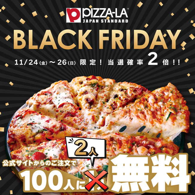 【今だけさらにお得】ピザーラ感謝祭もブラックフライデー仕様！　「100人に1人無料→2人無料」でチャンスが2倍に！！