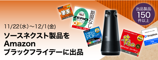 Amazon ブラックフライデー 「Dropbox」、「いきなりPDF」などソースネクスト人気製品150製品以上を最大67％割引で提供