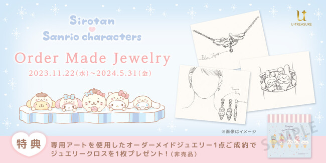 【サンリオキャラクターズ×しろたん】オーダーメイドジュエリーのサービス開始