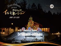 ブリリアントヴィレッジ日光のクリスマスイベント！イルミネーションや限定宿泊プランを12月1日より開催