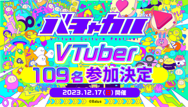 総勢109名の全参加VTuberを大公開！バルス初となる無料リアルイベント「バチャカル」を12月17日（日）に開催！！