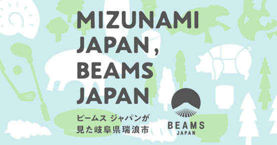 BEAMS JAPANが岐阜県瑞浪市の魅力を発信するイベント「MIZUNAMI JAPAN, BEAMS JAPAN ～ビームス ジャパンが見た岐阜県瑞浪市～」を開始