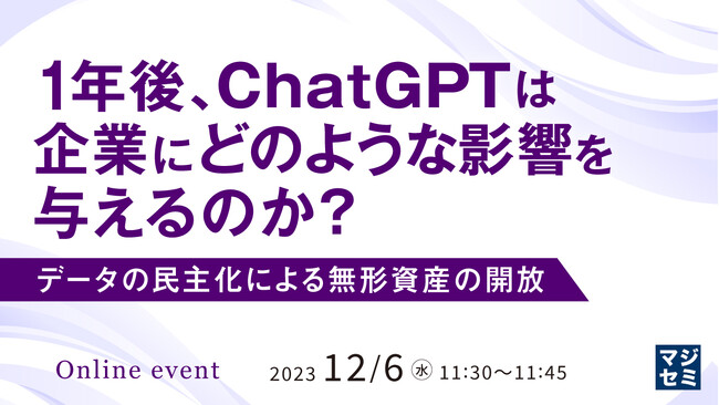 『1年後、ChatGPTは企業にどのような影響を与えるのか？ データの民主化による無形資産の開放』というテーマのウェビナーを開催