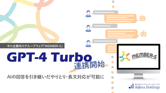 中小企業向けグループウェア「MEMBER-S」最新生成AIモデル「GPT‐4 Turbo」との連携を開始
