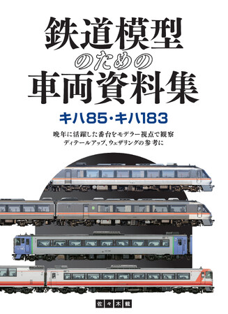 ディテールアップやウェザリングの参考に！　モデラー視点で実車を観察した『鉄道模型のための車両資料集　キハ85・キハ183』を発売