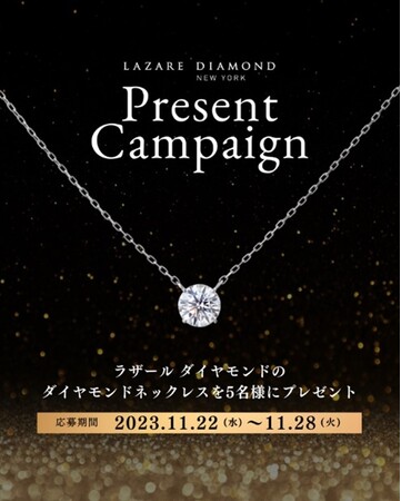 NY発 最高峰の美しい輝きを放つダイヤモンド専門店「ラザール ダイヤモンド ブティック」公式Instagram『ストーリーズアンケートキャンペーン』1122の日（いい夫婦の日）より開催