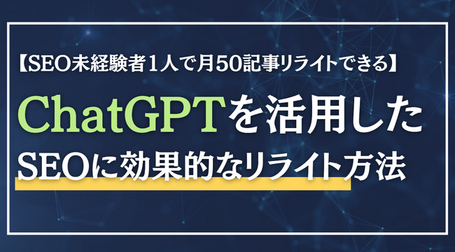 【ChatGPTでSEO記事を効率的にリライトする方法】資料ダウンロード開始！〈無料〉