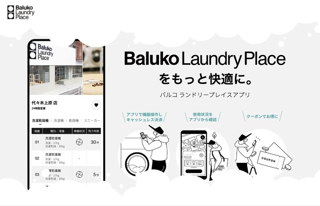 【業界初】[バルコアプリ]AQUAに続きTOSEIのコインランドリー機器の操作も可能に