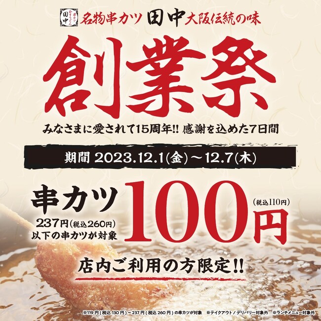 毎年大好評！串カツ田中 創業祭！串カツ田中の創業祭史上最大の40種が100円(税込110円)に～15周年の感謝を込めた7日間～