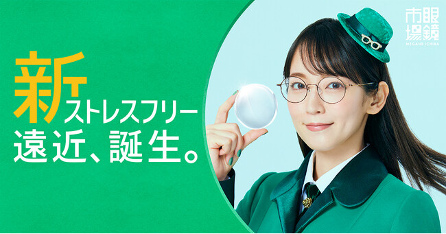 新発想で、遠近両用レンズの常識を変える！？眼鏡市場だけの『新ストレスフリー遠近』誕生